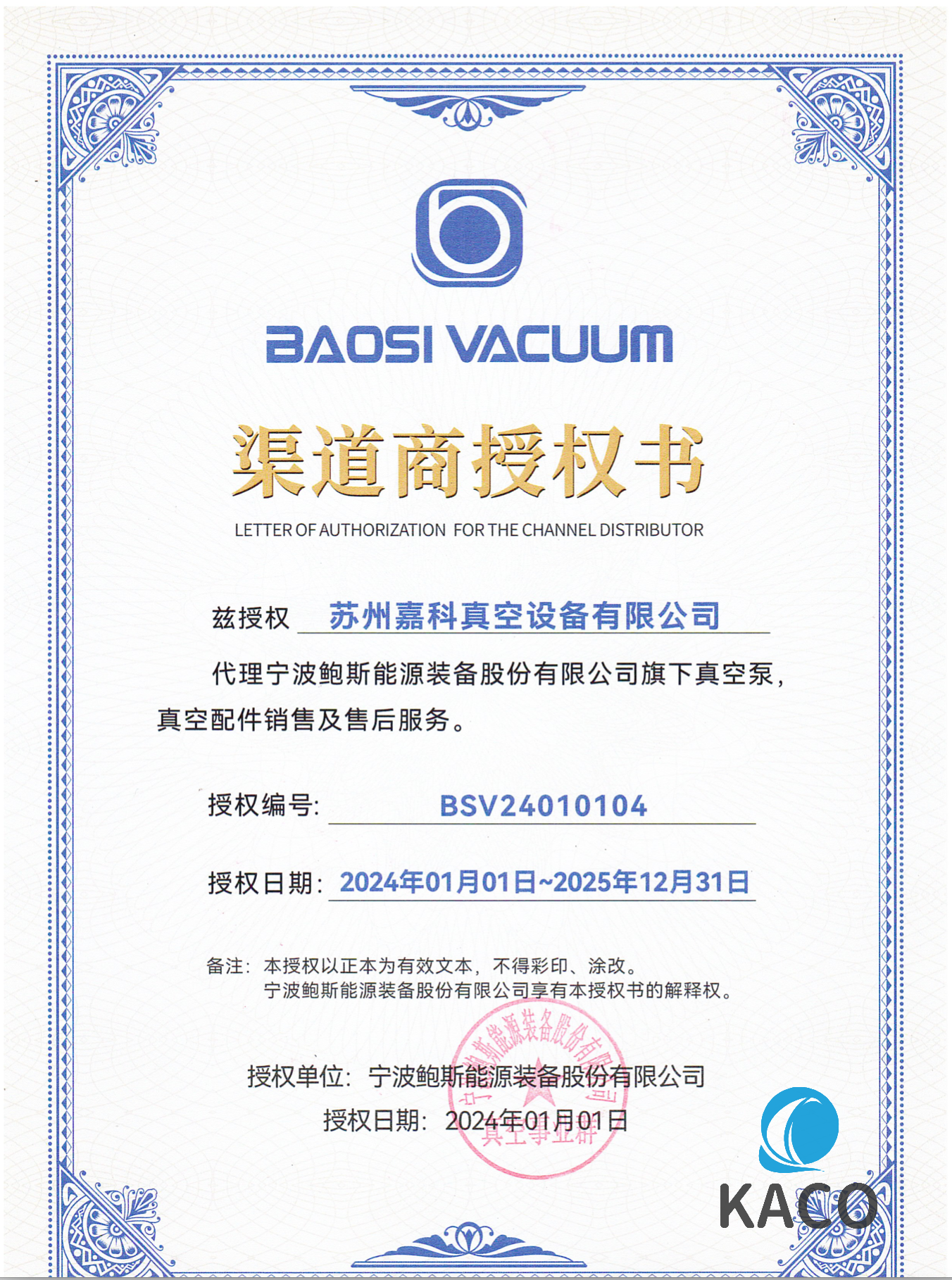 鮑斯真空泵代理證書2024-2025蘇州嘉科真空設(shè)備有限公司